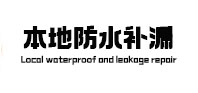 洪湖本地防水（中讯网）
